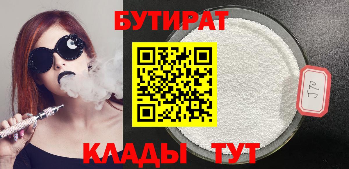 Бутират Butirat Вичуга