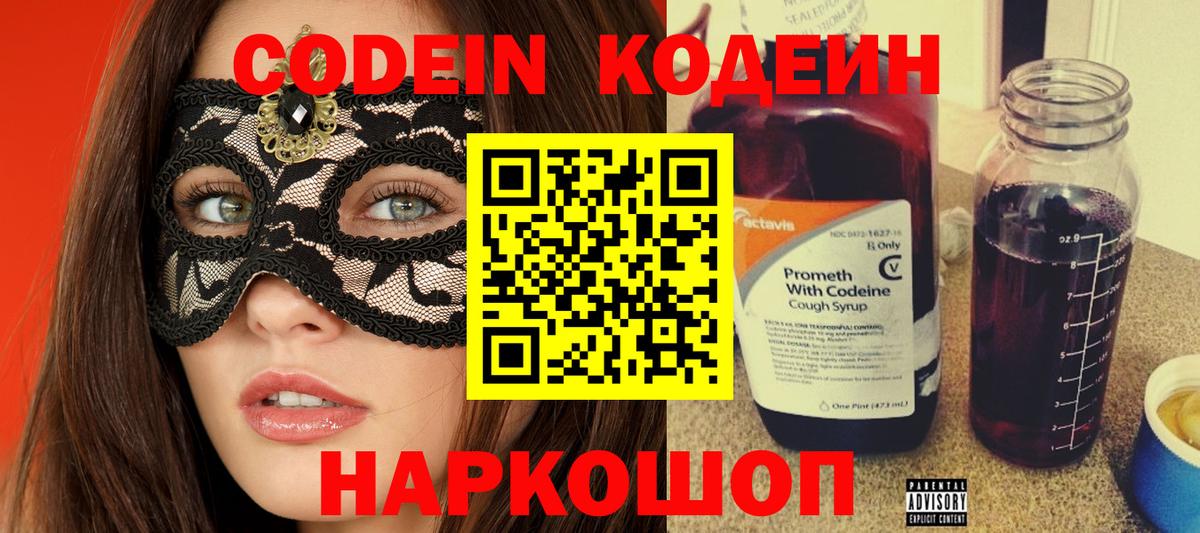 Codein напиток Lean (лин) Вичуга