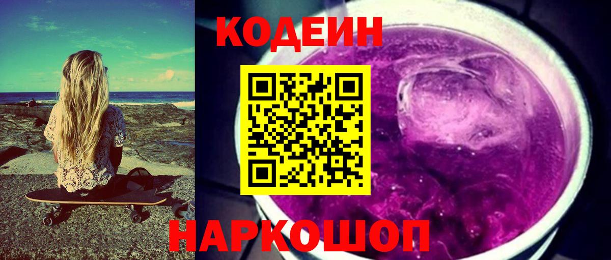 Вичуга  Codein напиток Lean (лин)  Кодеиновый сироп Lean Purple Drank  Вход с VPN 